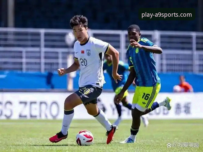 土伦杯闪击vs点球救赎：U19国足1-0哥伦比亚的战术博弈与A9体育全景解析