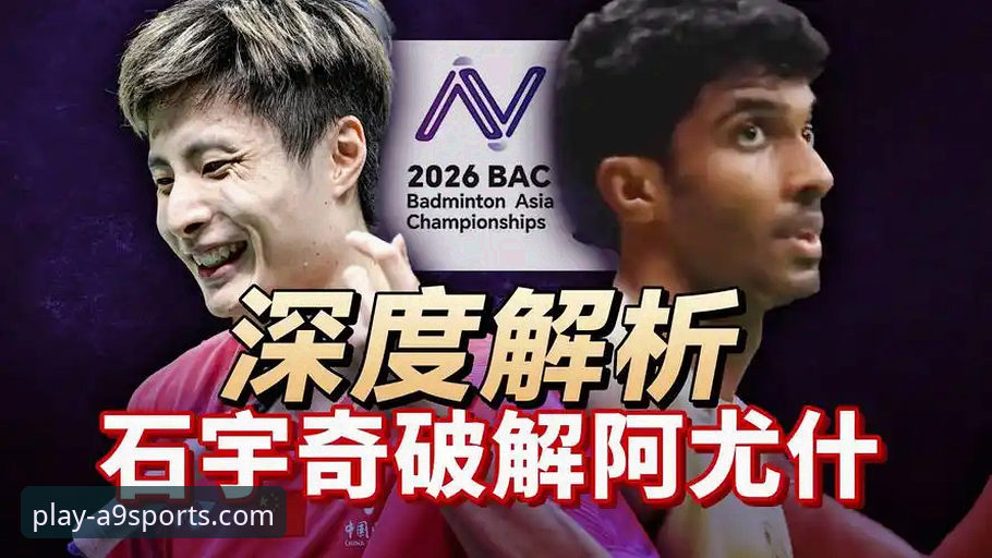 如何通过A9体育平台深度解析一场经典赛事：以石宇奇亚锦赛夺冠为例